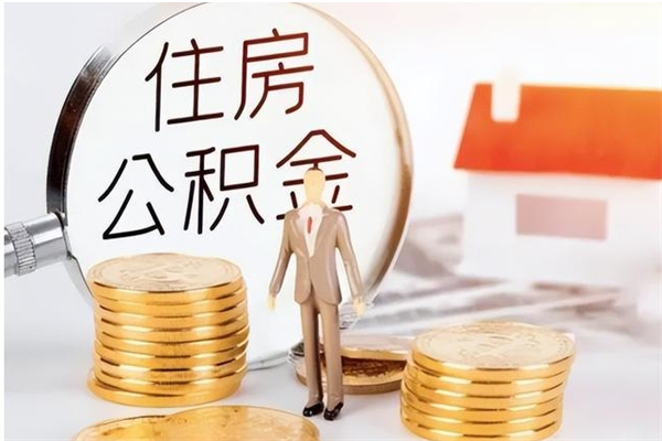 苍南辞职了可以把住房公积金取出来吗（辞职了能取出住房公积金吗）