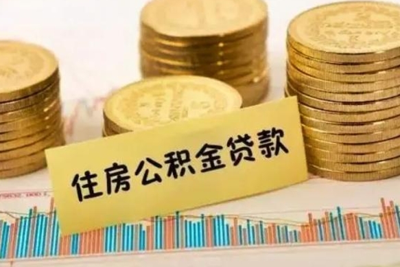 苍南离职后可以取公积金么（离职以后能取公积金吗）